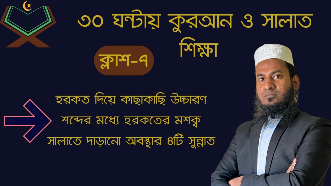 হরকত দিয়ে কাছাকাছি উচ্চারণ ও শব্দের মধ্যে হরকতের মশক্ব ৭ম ক্লাশ