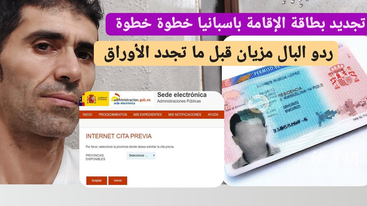 تجديد بطاقة الإقامة ب إسبانيا و الوثائق والشروط المطلوبة البارطاج من فضلكم