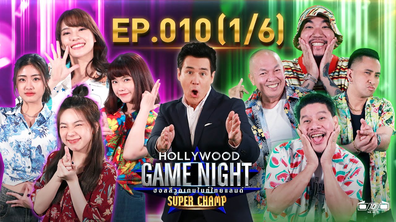 Hollywood Game Night Thailand Super Champ | EP.10(1/6) | 10.04.64
