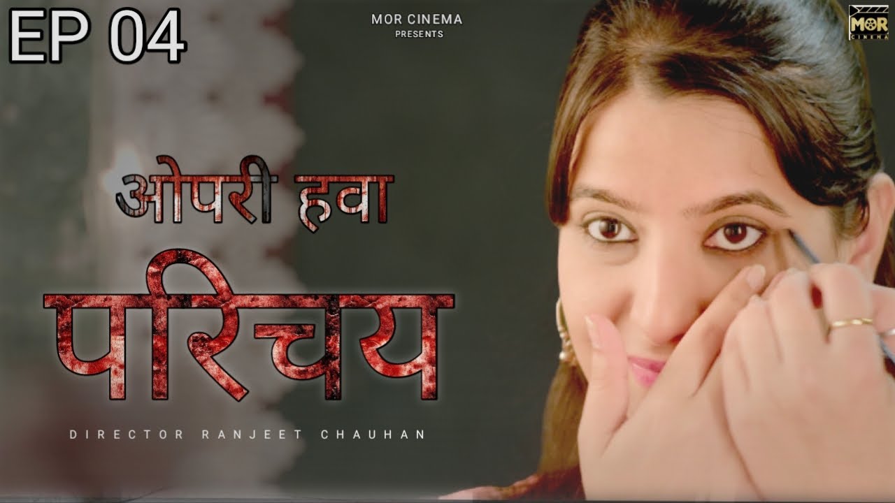 ओपरी हवा WebSeries (Episode 4 - Parichay) New Haryanvi WebSeries 2024 Opari Hawa Part 4 | Mor Cinema