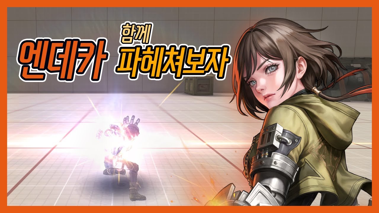 [사이퍼즈]엔데카 파헤쳐보자