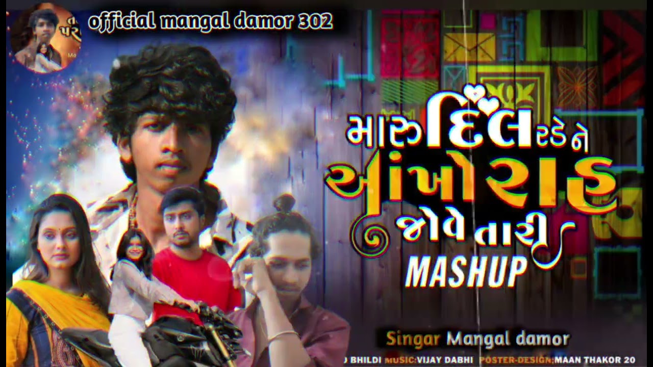 Mangal damor / મારુ દિલ રડે ને આંખો રાહ જોવે તારી // Maru Dil rade ne aakho// Gujarati song trending