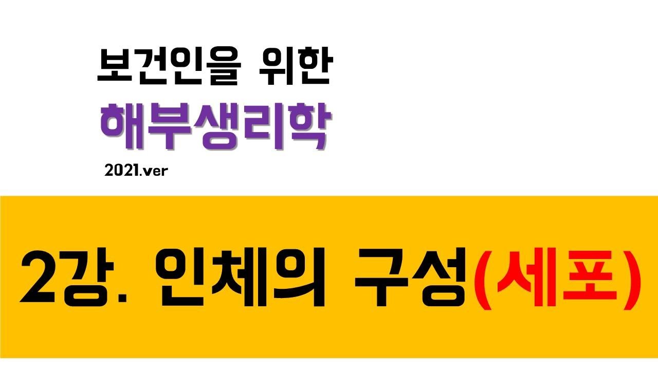 해부생리학) 2강 인체의 구성(세포)