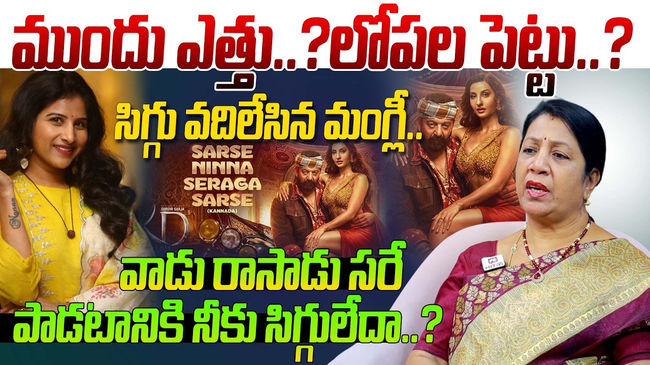 సిగ్గు వదిలేసిన మంగ్లీ.. | Rajini Rama Firs On Mangli New Song Jaripey Naatho Pandaga Jaripey | KD