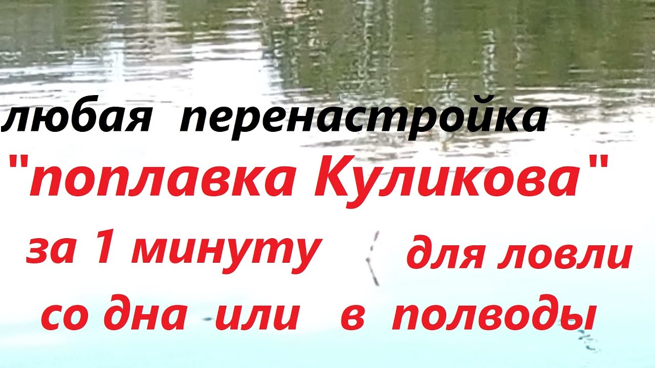 «Поплавок Куликова»,  авторская его  перенастройка за 1 мин.  для ловли со дна или.. Опыт Куликова.