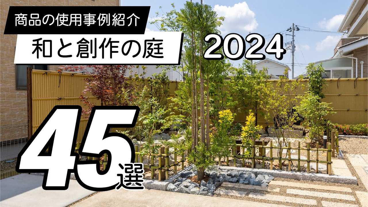 【使用事例】和と創作の庭45選 / 2024年版