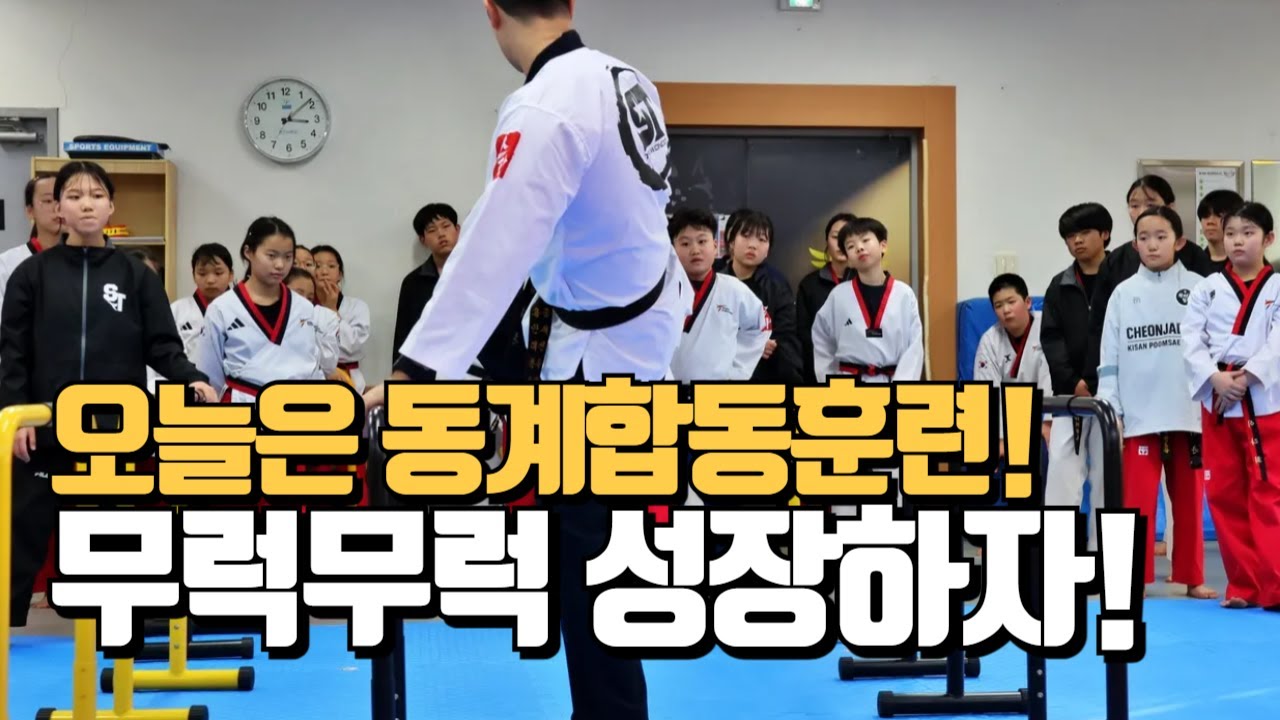 기산태권도선수단 & 스타태권도선수단 합동훈련시간이다! 무럭무럭 성장하자! #천재일우 #기산동태권도 #기산태권도