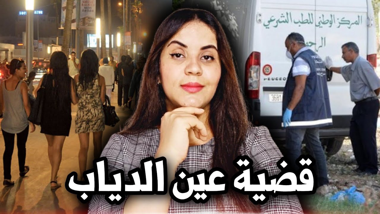 قضية عين الدياب الغامضة⁉️كيفاش القدر جمع بينهم و النهاية كانت صادمة❗️⚠️