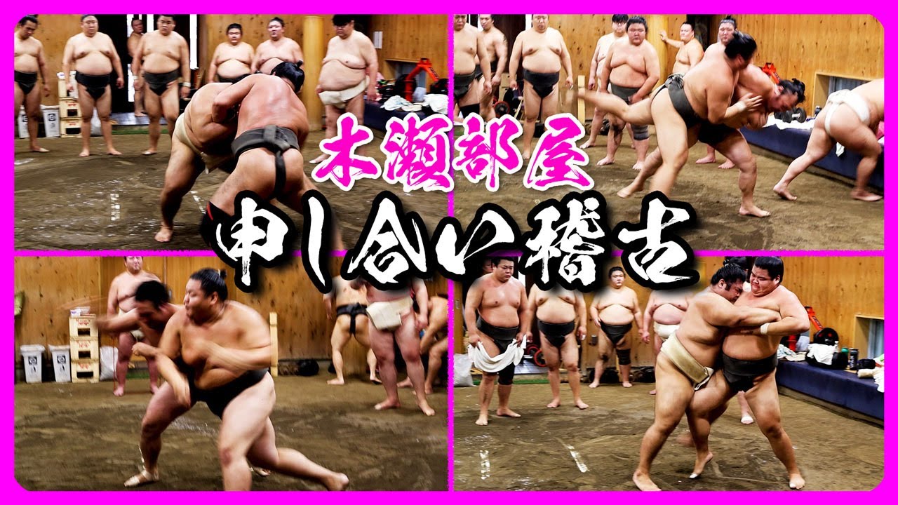 圧巻の迫力！木瀬部屋力士たちの申し合い稽古【朝稽古】 2024.08.31