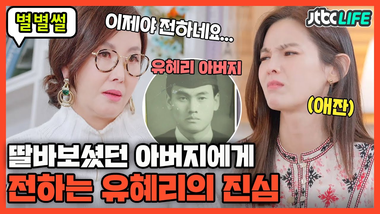[별별썰] 유혜리, 폐암으로 돌아가신 '딸바보' 아버지에게 이제서야 전하는 진심?!😢｜터닝포인트｜JTBC 210416 방송