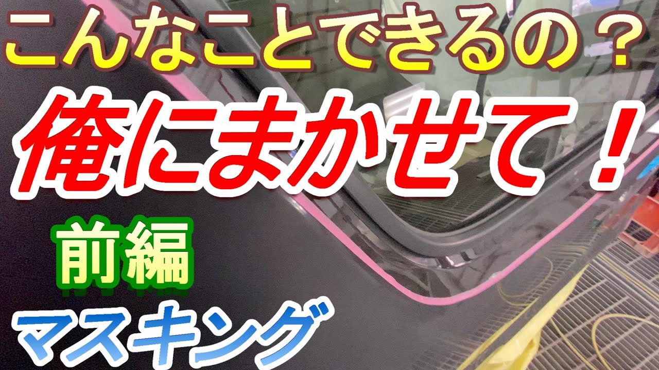 スズキ　ワゴンR 前編です！　ダブルテープ リバーステープ 実演します！覚えておくと便利な裏技だと思います！ 鈑金　板金　自動車塗装補修動画です。