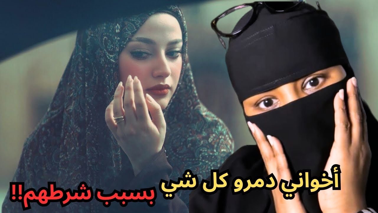 اخواني دمرو كل شيء بسبب شرطهم ؟!!
