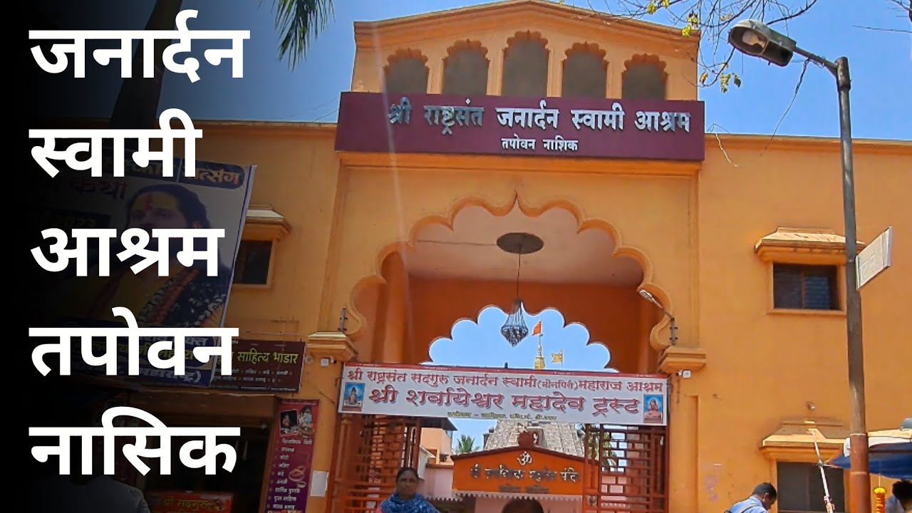 tapovan Nashik || shri Janardhan ashram tapovan nashik ||  janardhan swani ashram nasik