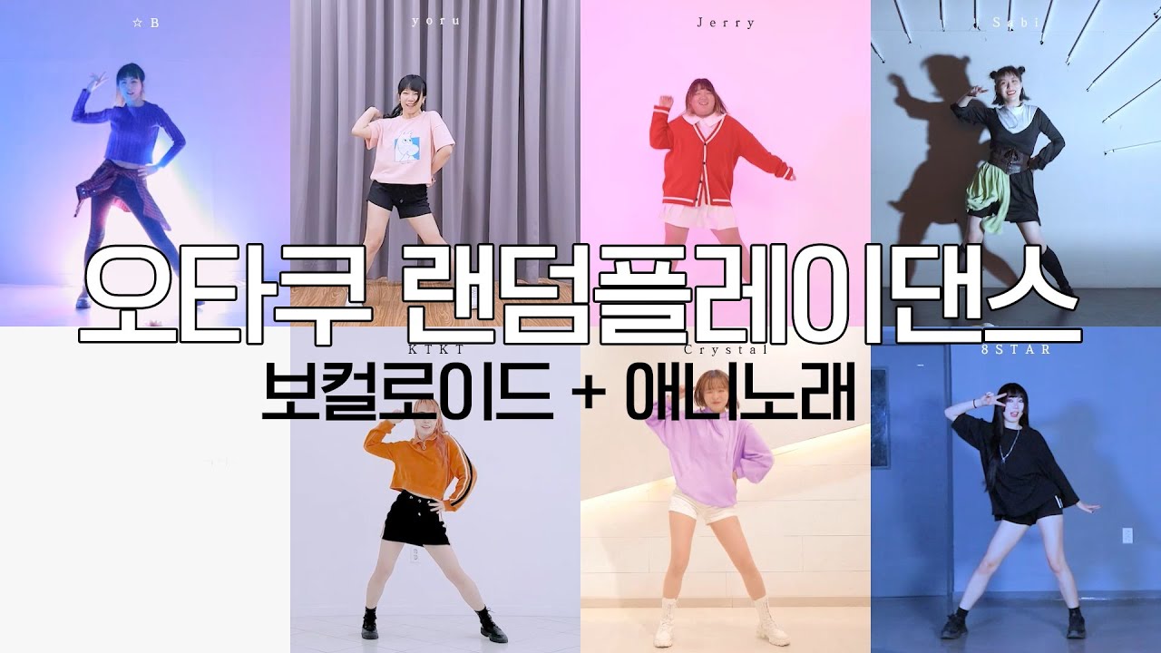 DANCE｜오타쿠 랜덤플레이댄스! 보컬로이드 + 애니 노래 춤춰보았다