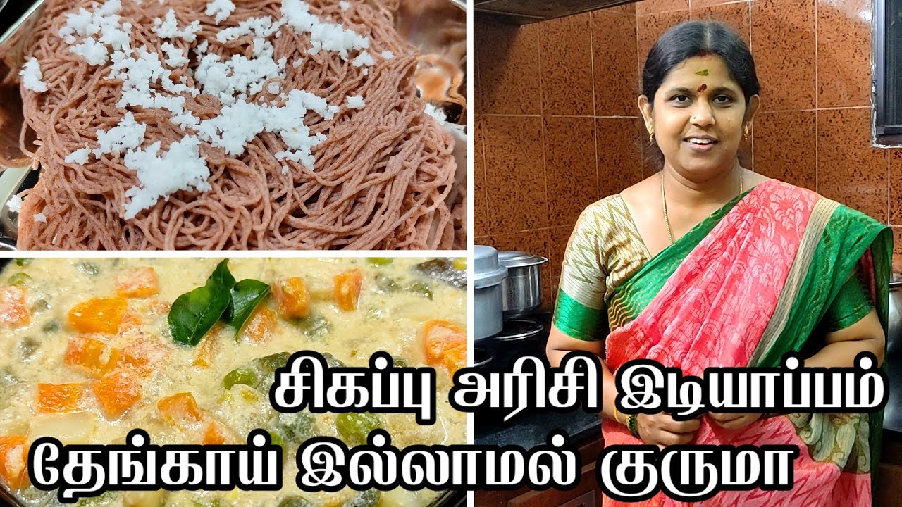 Red rice Idiyappam recipe in tamil | White Kurma Recipe in Tamil | Idiyappam maavu recipe tamil