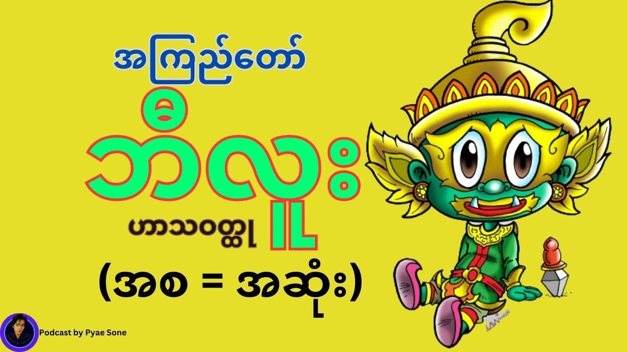 ဘီလူး - အကြည်တော်  -ဟာသဝတ္ထု - အစ - အဆုံး -Audiobook Myanmar