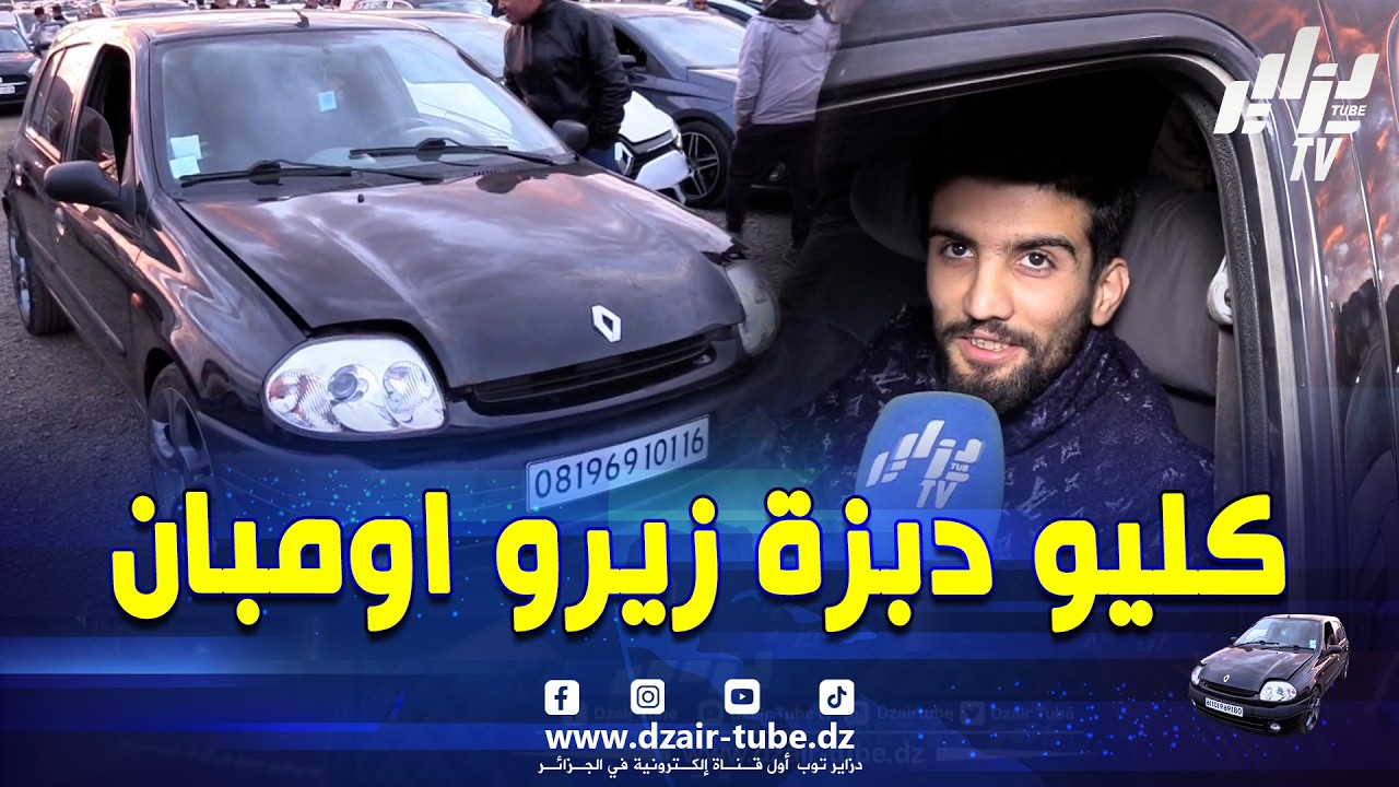 #شاهد...جاب كليو دبزة 2001 قالنا زيرو اومبان عطاوني 189 مليون 😱و مزال باش نبيعها...
