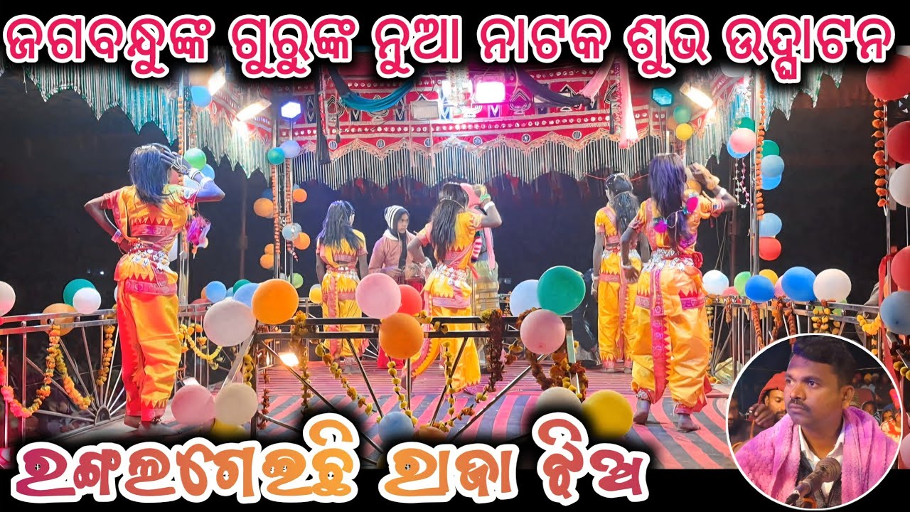 ରଙ୍ଗ ଲଗେଇଛି ରାଜା ଝିଅ_jagbandhu guru new natak//ହାତିଗାଁ ନୁଆ ପାରା ନୁଆ ନାଟକ @Muinatguru 
