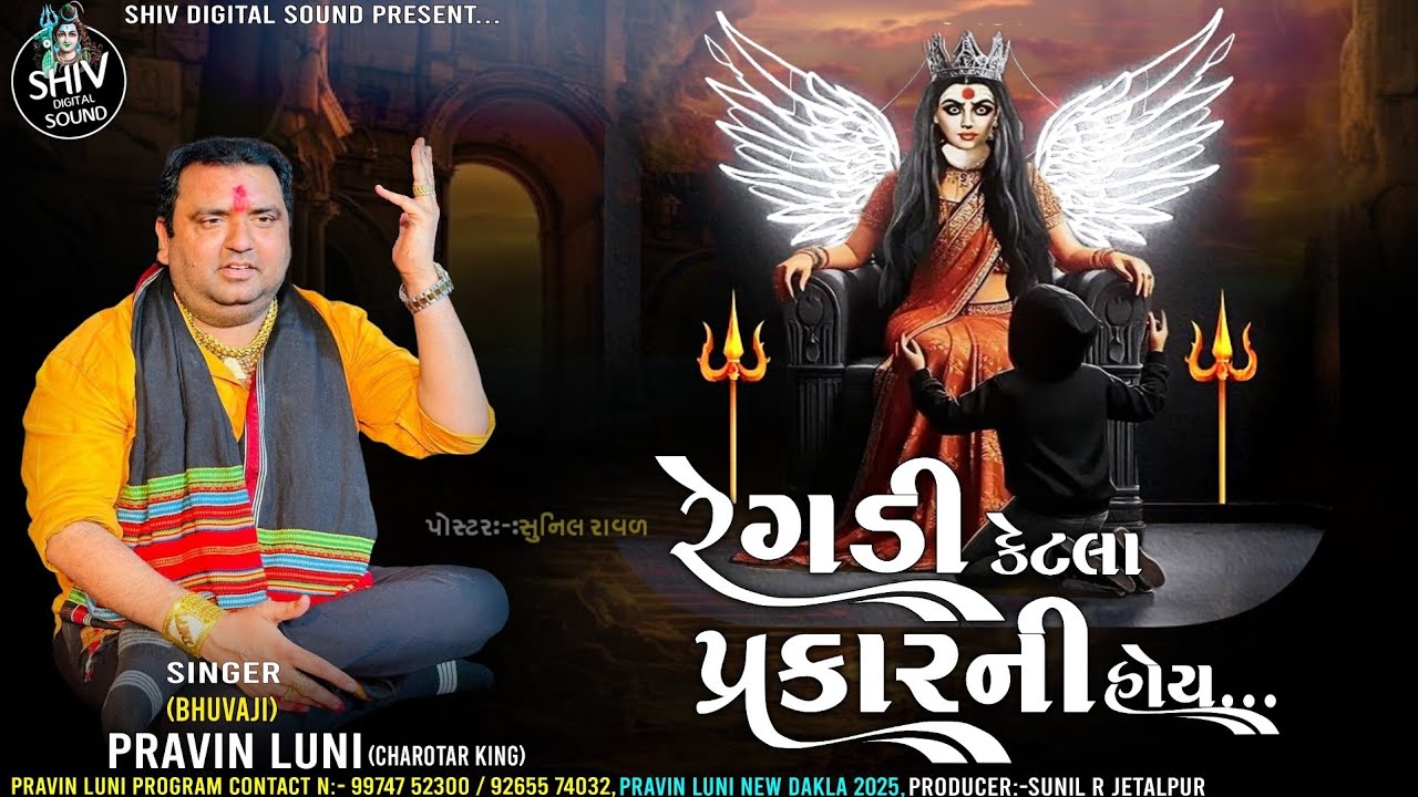 pravin luni regdi | રેગડી કેટલા પ્રકારની હોય | pravin luni | pravin luni new dakla 2025