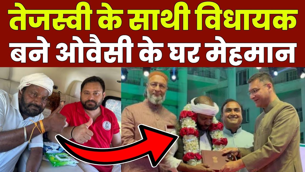 Hydrabad Darussalam पहुंचे Tejashwi Yadav के साथी विधायक IP Gupta ने Asaduddin Owaisi खूब तारीफ की।