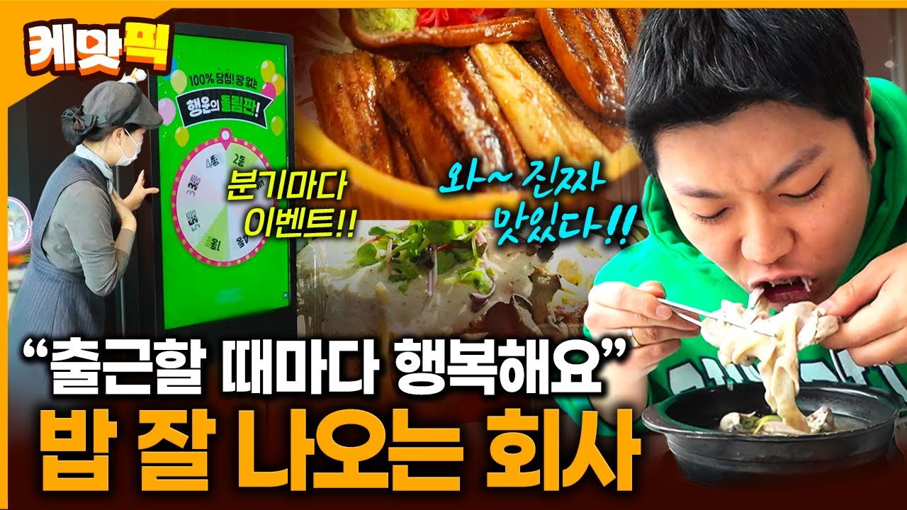 '출근할 맛 난다'는 사내 복지 좋은 화성의 회사 구내식당 정체는? | KBS 260113 방송