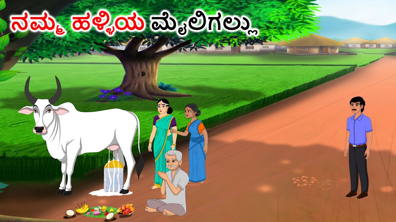 ನಮ್ಮ ಗ್ರಾಮದ ಗುರುತು Kannada stories | Kannada moral stories | Kannada kathegalu