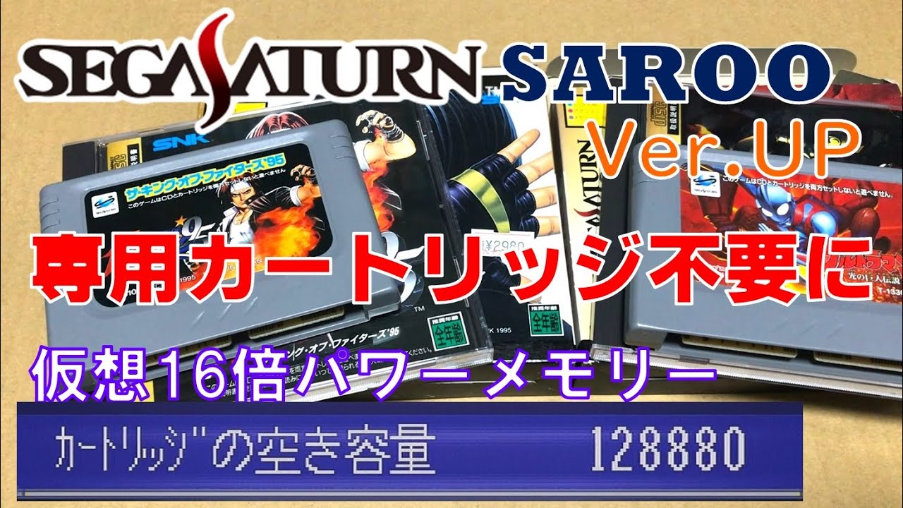 セガサターン SAROO V0.3 verアップ「THE KING OF FIGHTERS '95」「ウルトラマン 光の巨人伝説」がプレイ可能に【16倍仮想パワーメモリー】SEGA SATURN