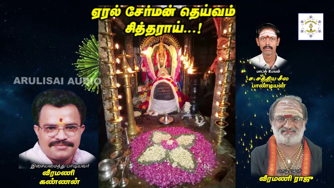 Eral serman Theivam Sithharai by Sathiya Seela Pandian S, Sivakasi