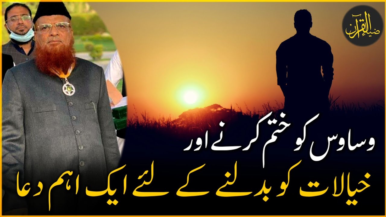 Waswas Khatam Karnay Ki DUA | Mufti Taqi Usmani | Zia Al-Quran