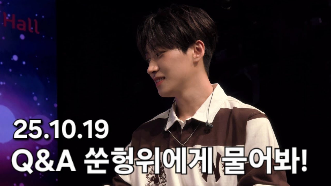 251019 쑨헝위 팬미팅 | Q&A 쑨헝위에게 물어봐!