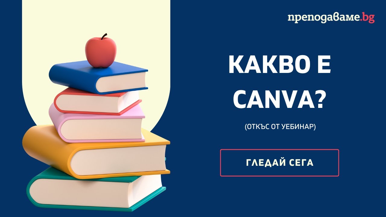 Какво е Canva? [полезен инструмент за учители]