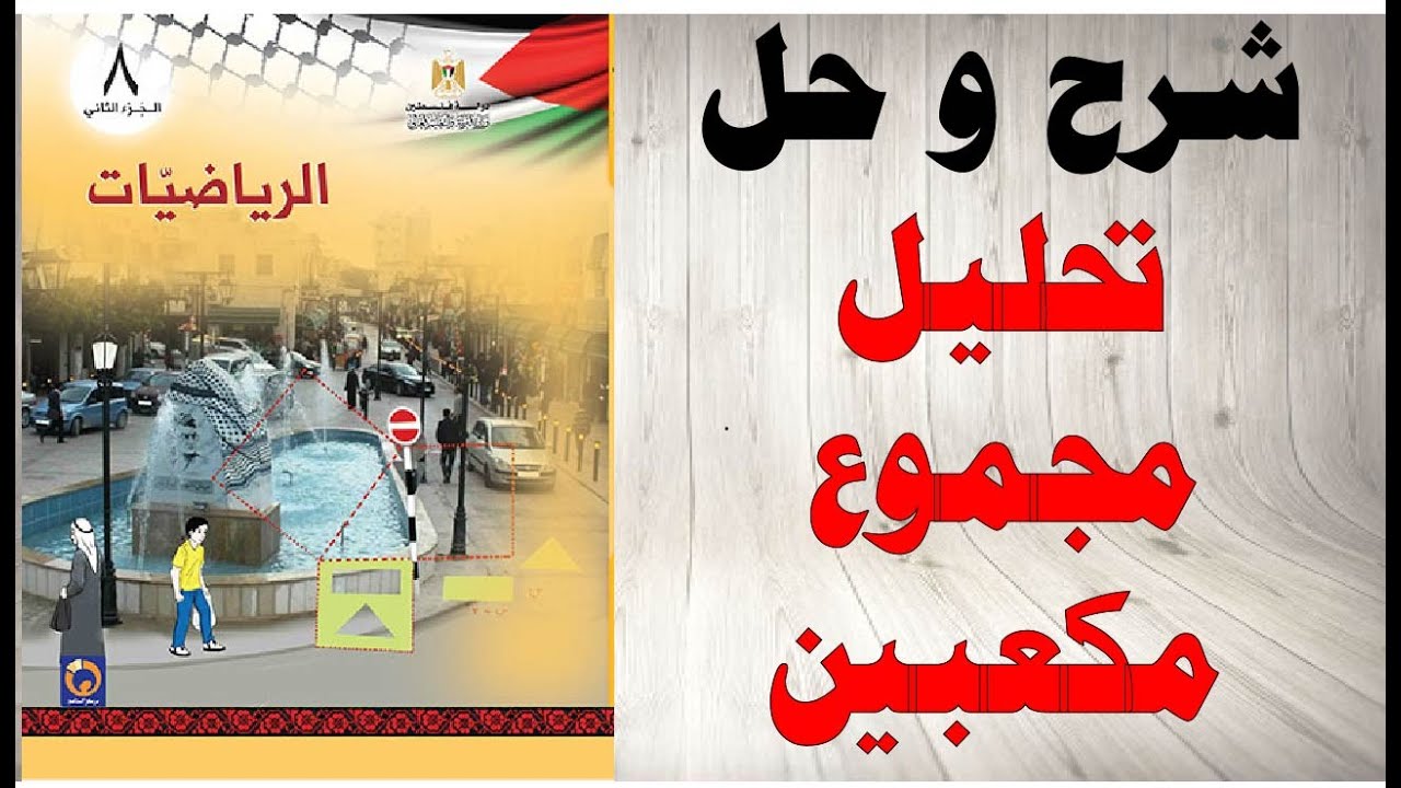حل اسئلة وشرح درس تحليل مجموع مكعبين كتاب الرياضيات الصف الثامن الفصل الثاني المنهاج الفلسطيني