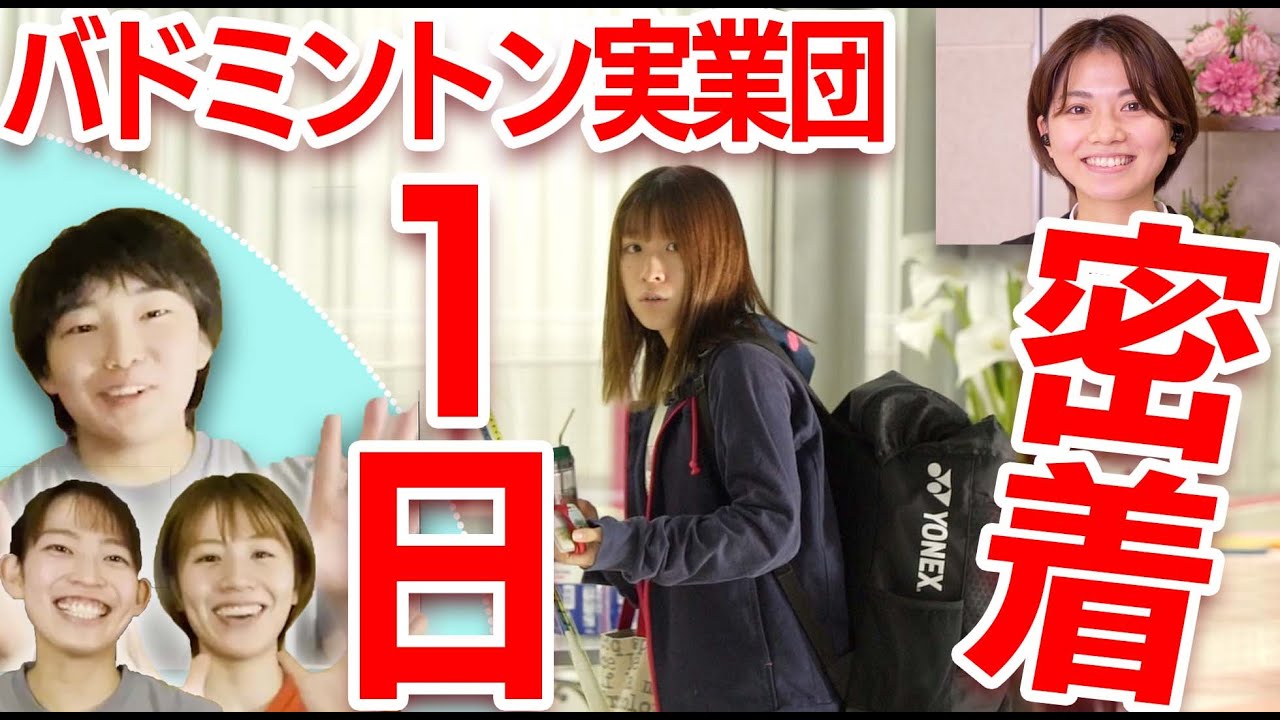 【全部見せます】再春館バドミントンチームの1日に密着！！
