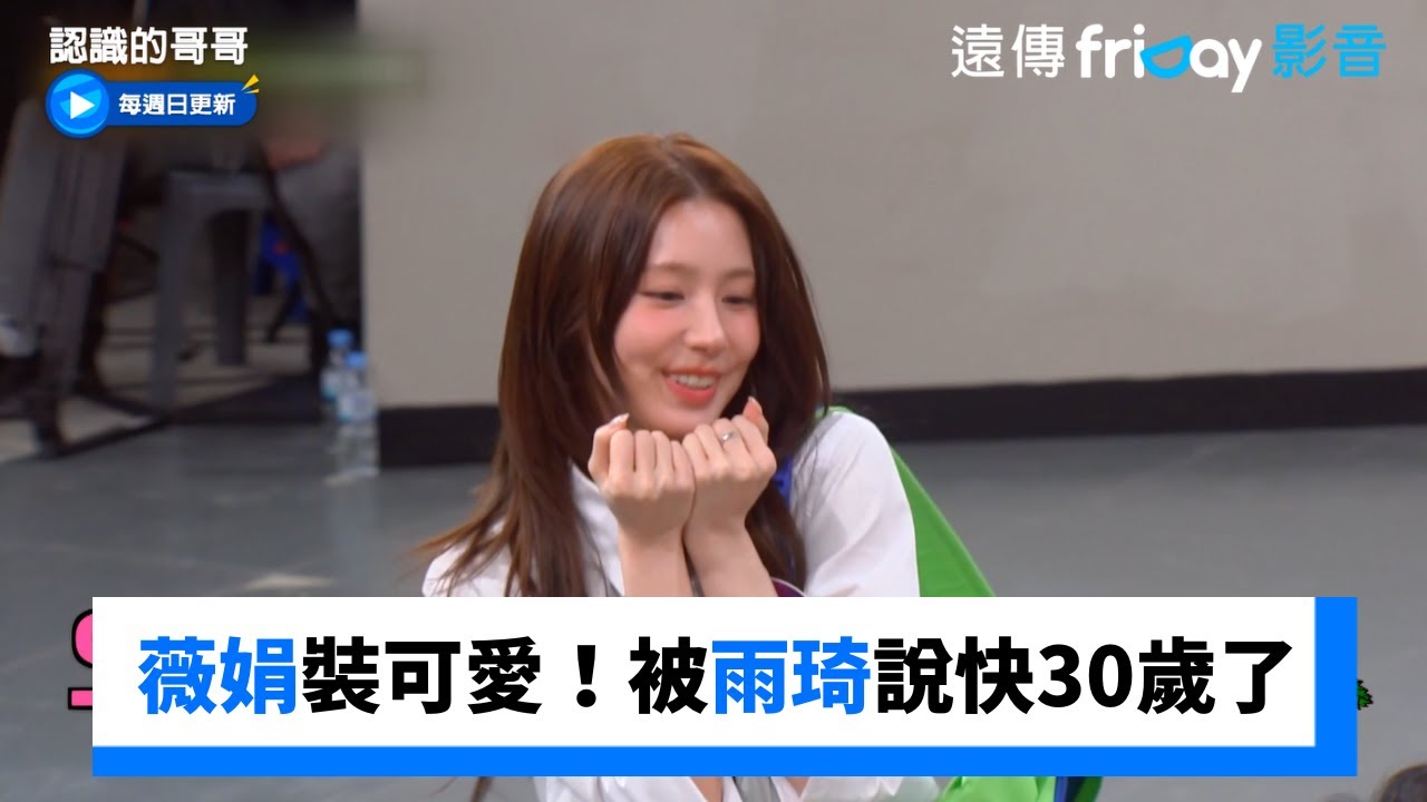 薇娟裝可愛！被雨琦說快30歲了_《認識的哥哥》第483集_friDay影音韓綜線上看