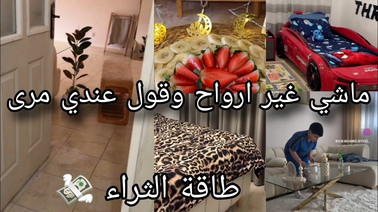 #ام محمد الشطارة عندها ناسها فحفحت الدنيا في دار الكراء  وصفة تارتولات .عباية العيد وصفة الشاي 