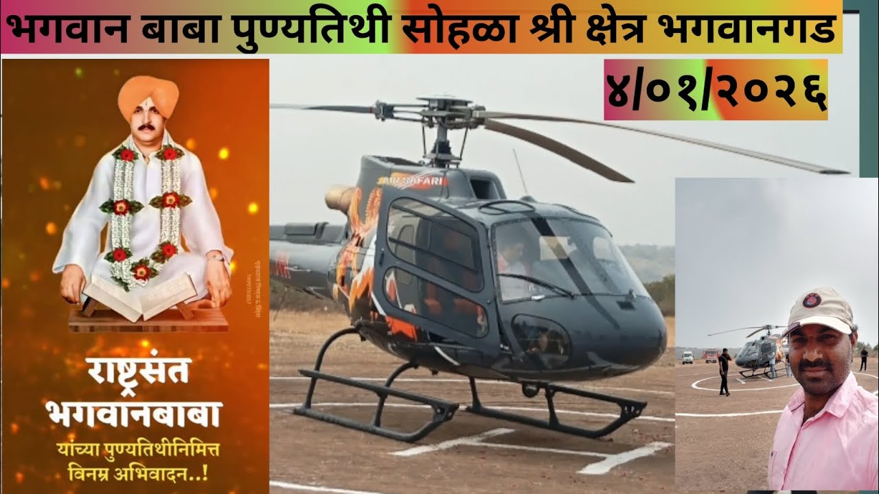 राष्ट्रसंत ऐश्वर्या संपन्न हभप वैकुंठवासी भगवान बाबा पुण्यतिथी सोहळा श्री क्षेत्र भगवानगड 