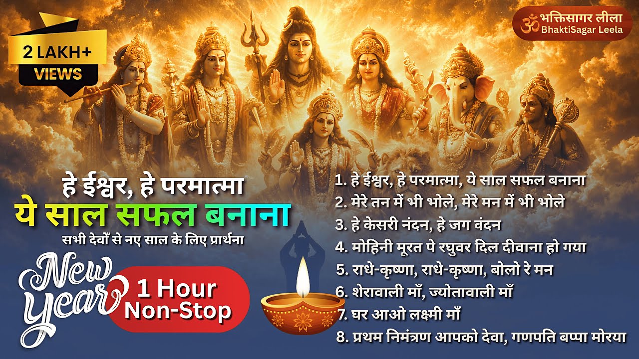 1 Hour Non-Stop New Year Special Bhajan | सभी देवी-देवताओं की प्रार्थना | Prosperity & Blessings