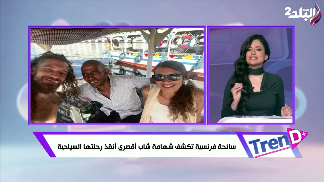 سائحة فرنسية تشكف شهامة شاب أقصري انقذ رحلتها السياحية