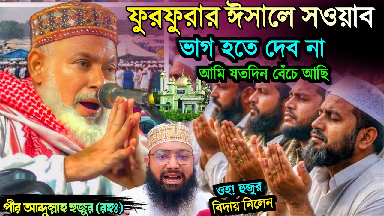 ফুরফুরার ঈসালে সওয়াব ভাগ হতে দেব না। আমি আব্দুল্লাহ যত দিন বেঁচে আছি। কি বলে গিয়েছে হুজুর দেখুন