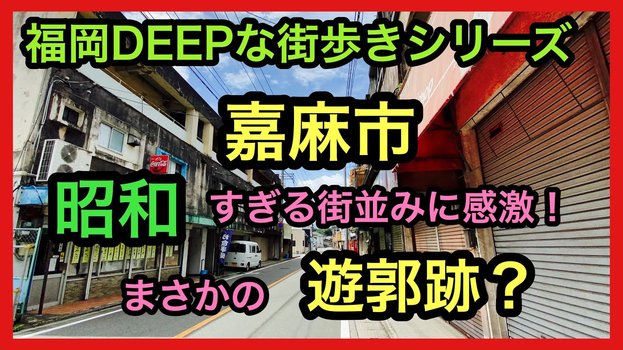 福岡DEEPな街歩きシリーズ　嘉麻市