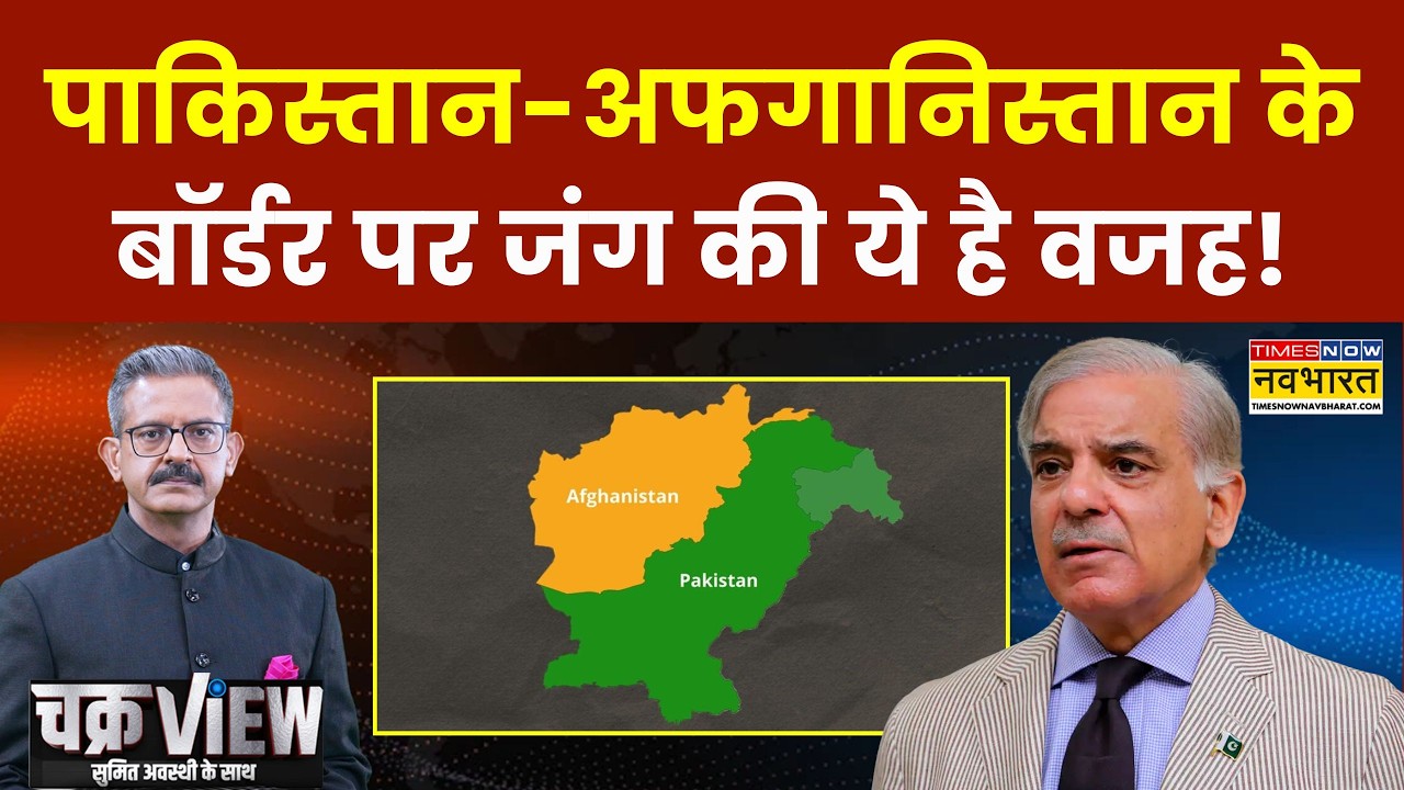 Chakraview: Pakistan-Afghanistan के बॉर्डर पर जंग की ये है वजह! | Sumit Awasthi | Asim Munir