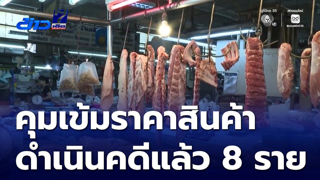 กระทรวงพาณิชย์ ลงโทษ เพิ่มราคาสินค้า-ไม่ปิดราคา | ข่าวเด็ด 7 สี