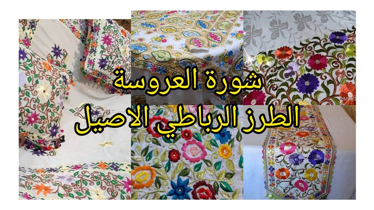 شورة العروسة#ليزار#بالطرز_الرباطي_الاصيل 0666451956#ثوب الجيم#رشمة#طرز#جهاز العروس#