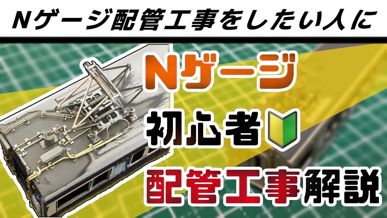 【Nゲージ】誰でも出来る！パイピング（配管工事）を詳しく解説！