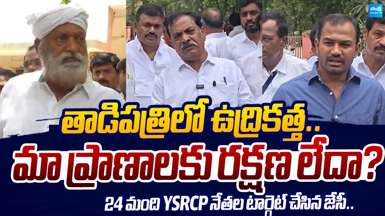 YSRCP Leaders Approach Anantapur SP Demanding Protection | JC vs YSRCP in Tadipatri | Sakshi TV