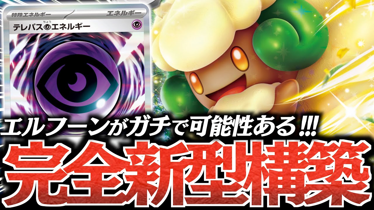 【発明】まさかの『テレパス超エネ』に”エルフーンex”が対応？？？展開もエネ加速もできるのはヤバい！！！【vsドラパルト】
