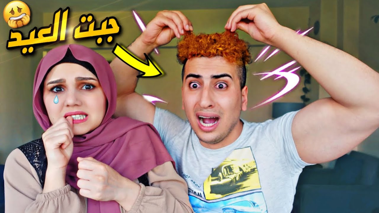صبغت شعر زوجي من دون علمه😱ماتوقعت يبكي من شكله😐