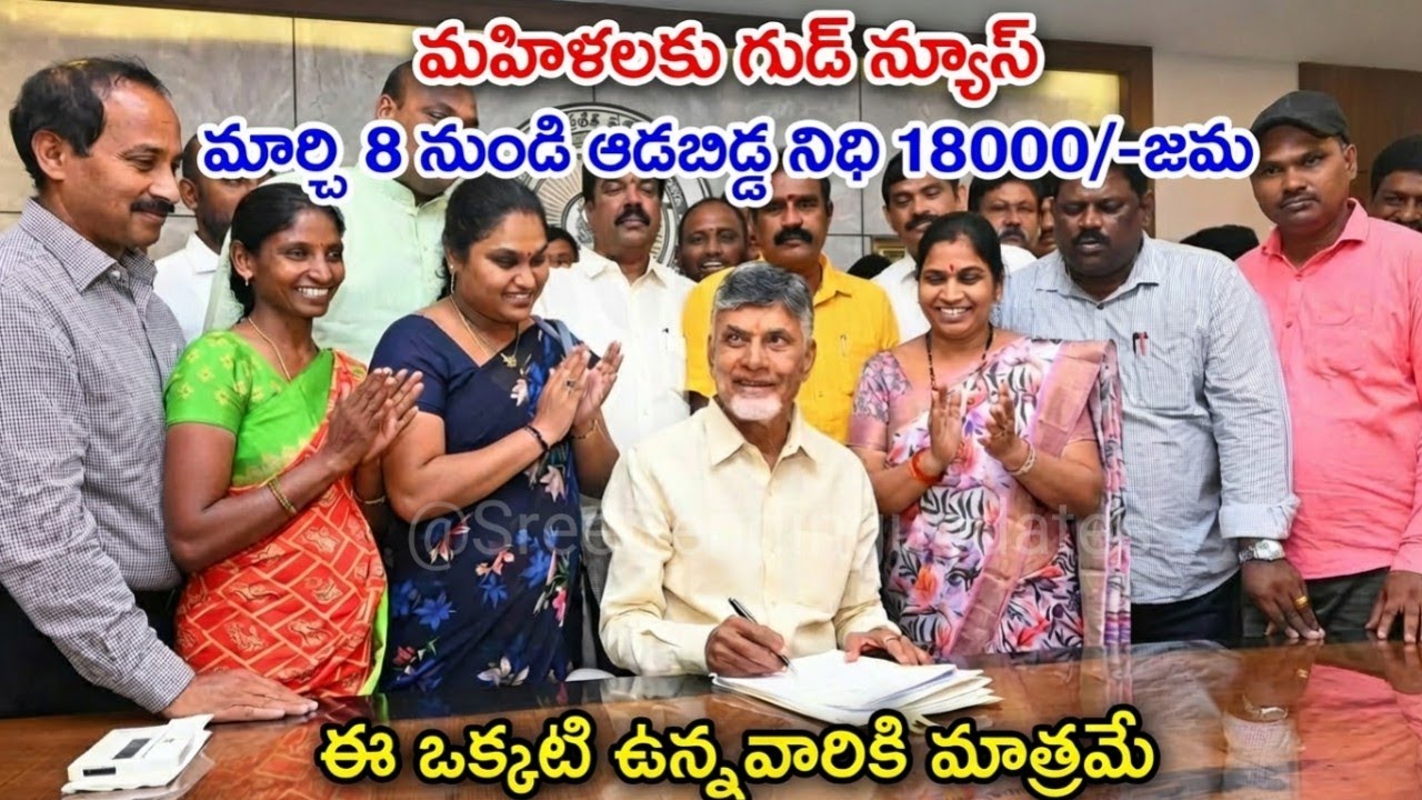 మహిళలకు గుడ్ న్యూస్ మార్చి 8 నుండి ఆడబిడ్డ నిధి 18000 జమ ఈ ఒక్కటి ఉన్నవారికి మాత్రమే|adabidanidhi 