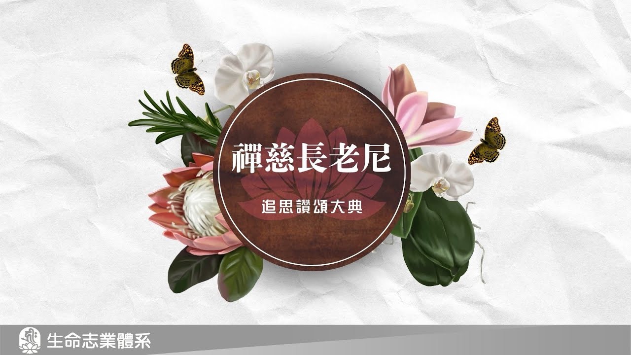 2025/09/18 苗栗弘法禪院上禪下慈長老尼 追思讚頌大典