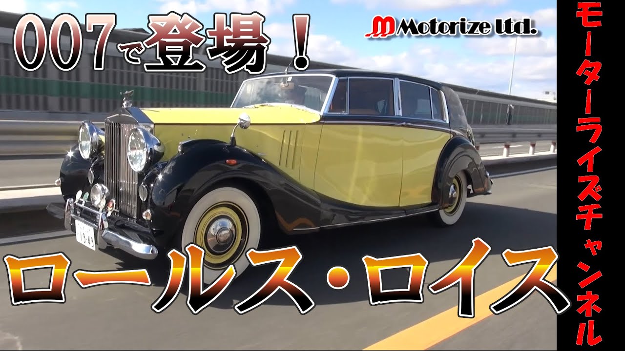 【旧車】Motorizeチャンネル#10　スパイ映画に出てきた名車！【ロールスロイス　シルヴァーレイス】